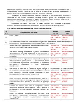 Образец заполнения заявления в НРС строителей. Страница 5 Тутаев Специалисты для СРО НРС - внесение и предоставление готовых
